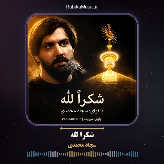 دانلود نماهنگ سجاد محمدی شکراً لله 1 دانلود نماهنگ شکراً لله سجاد محمدی
